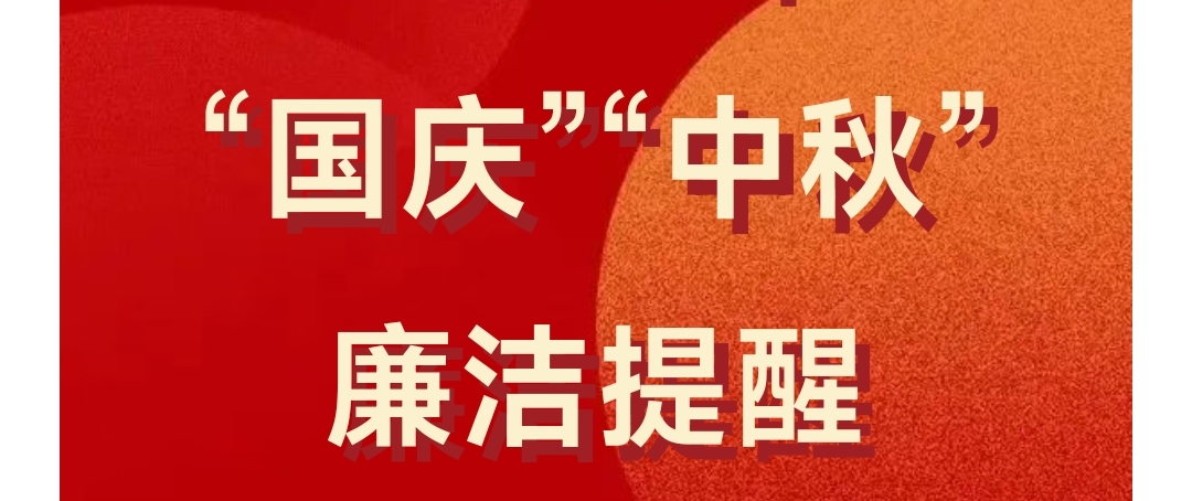 清风明月映赤心，双节清廉共守正——2003网站太阳集团集团2025年“国庆”“中秋”清廉提醒