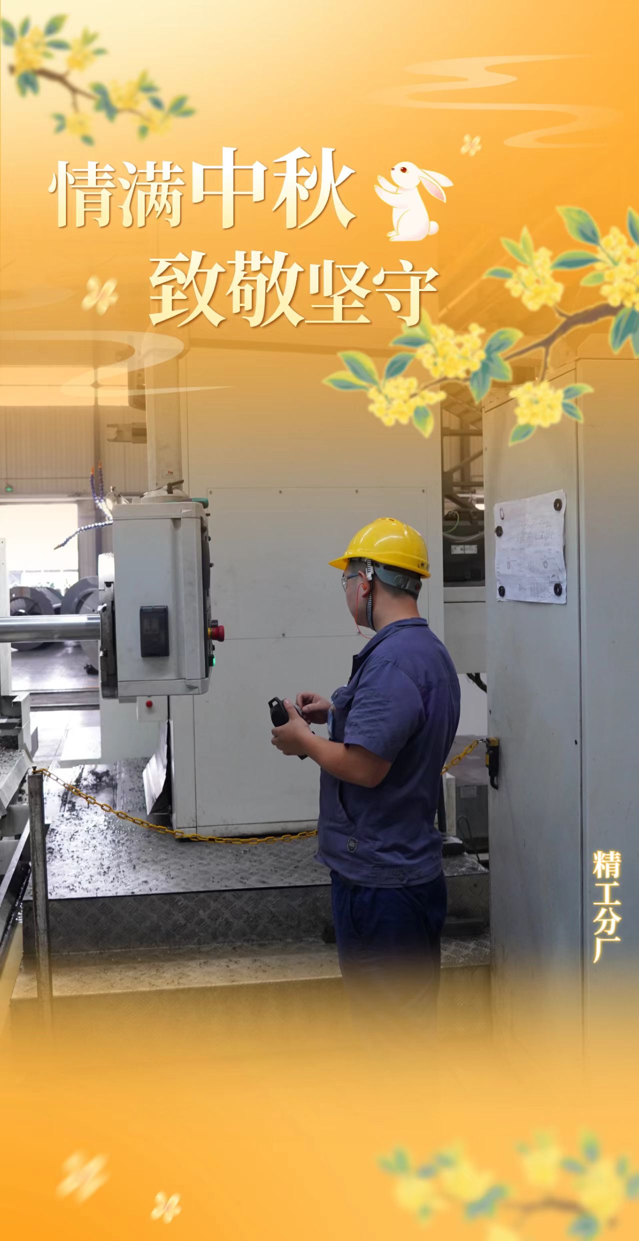 双节同庆我在岗，一线坚守践继承